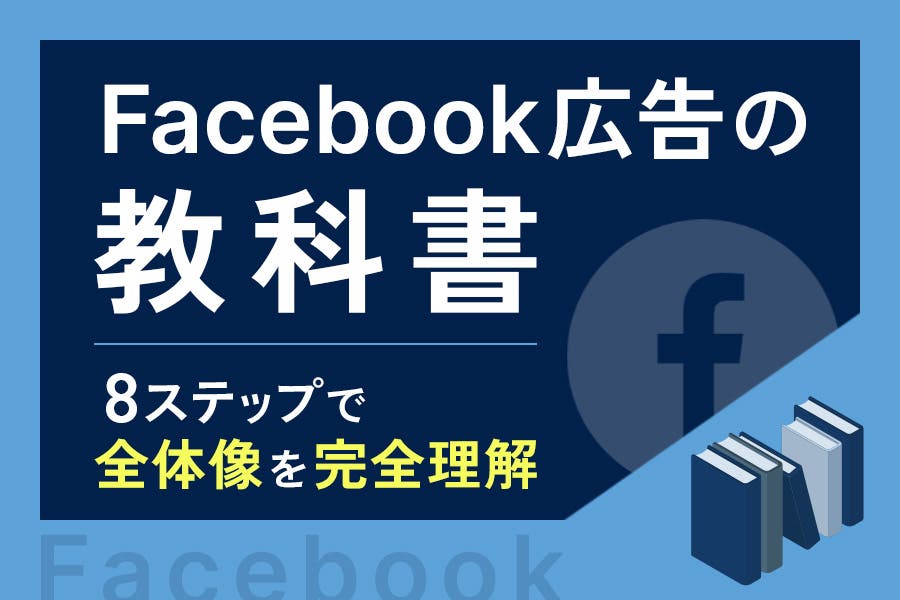 Facebook広告（Meta広告）の教科書｜8ステップで全体像を完全理解