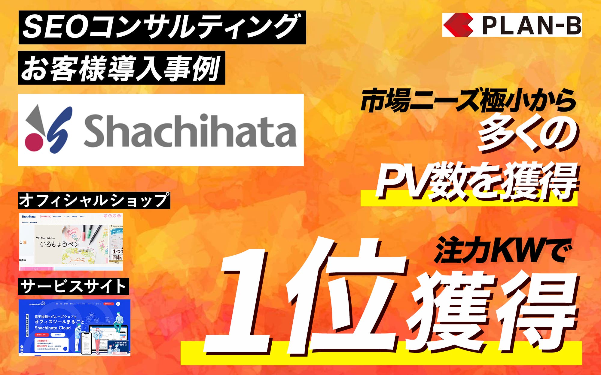 【導入事例】シヤチハタ株式会社｜お客様の事業目的をSEO施策に転換する