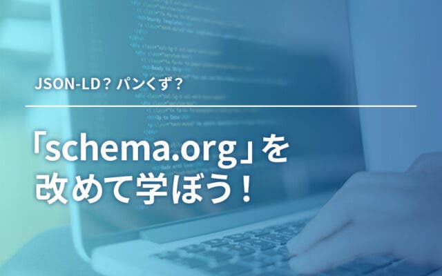 「schema.org」を改めて学ぼう！