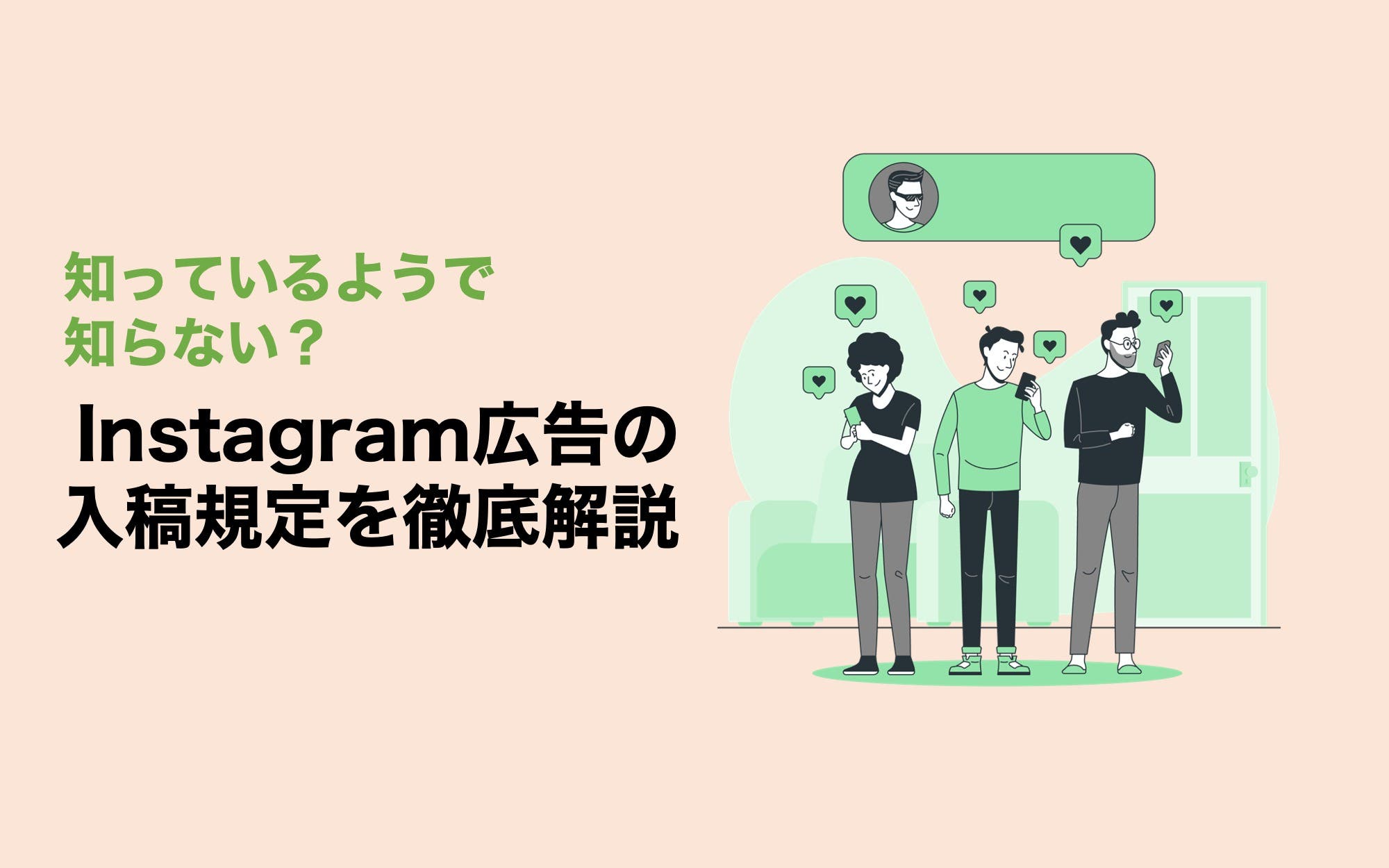 知っているようで知らない？　Instagram広告の入稿規定を徹底解説
