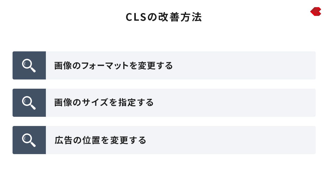 CLSの改善方法