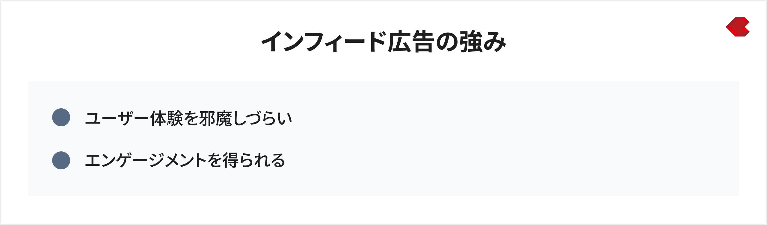 インフィード広告の強み