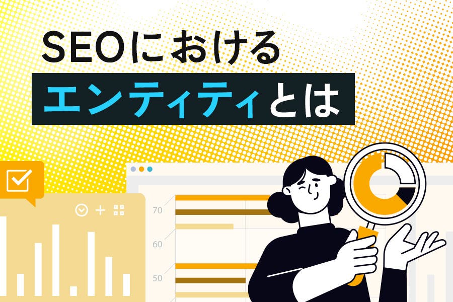 SEOにおけるエンティティとは？