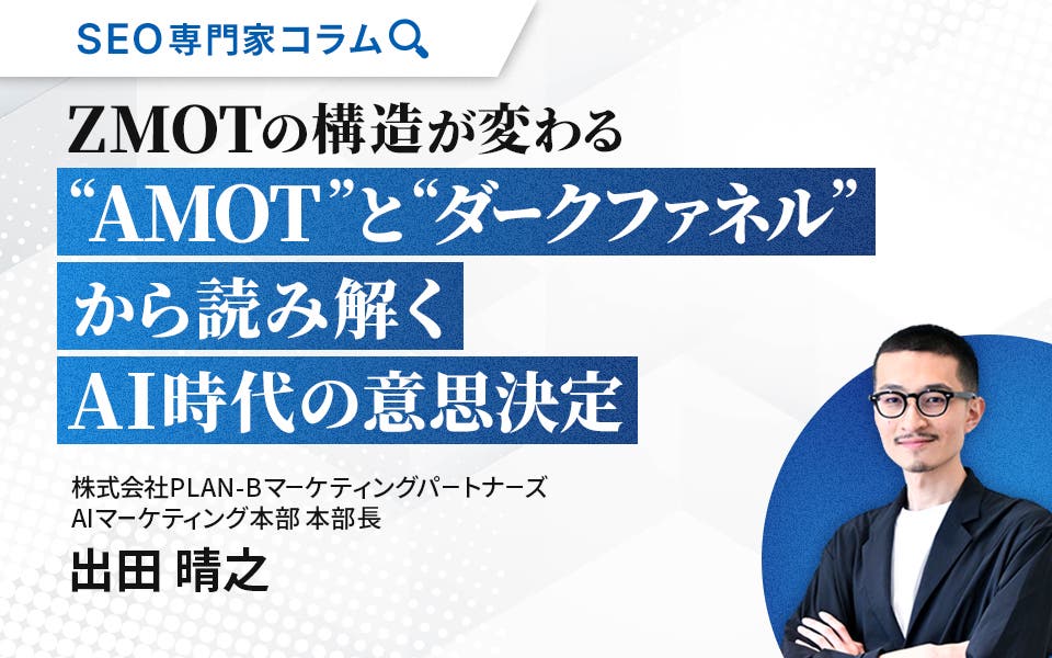 【専門家コラム】ZMOTの構造が変わる – 「AMOT」と「ダークファネル」から読み解くAI時代の意思決定