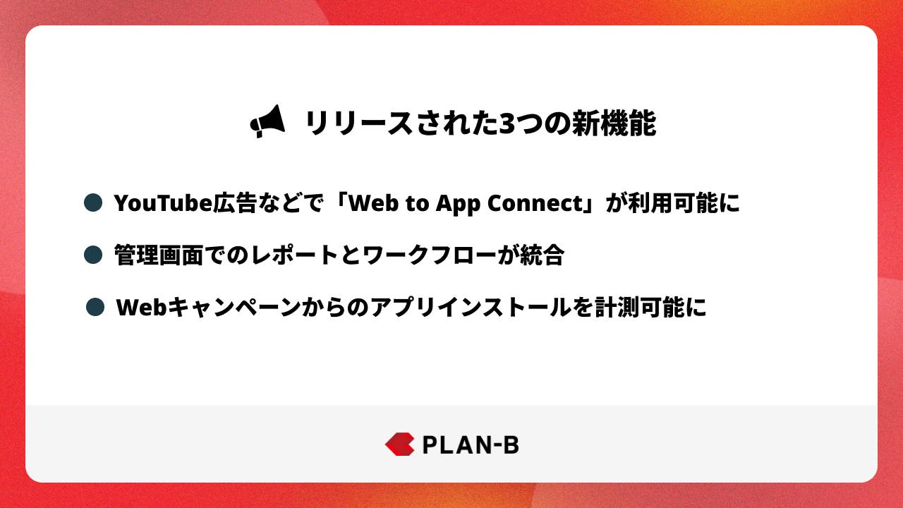 YouTube広告などで「Web to App Connect」が利用可能に
管理画面でのレポートとワークフローが統合
Webキャンペーンからのアプリインストールを計測可能に