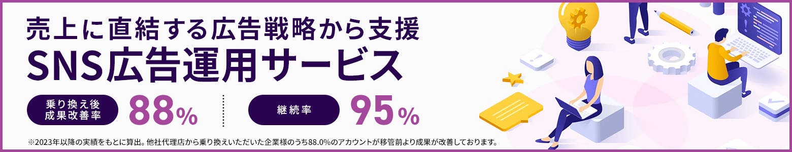 SNS広告運用代行サービス