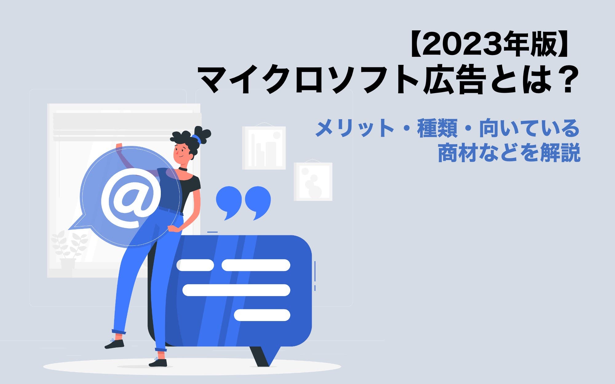 【2023年版】マイクロソフト広告とは？　メリット・種類・向いている商材などを解説
