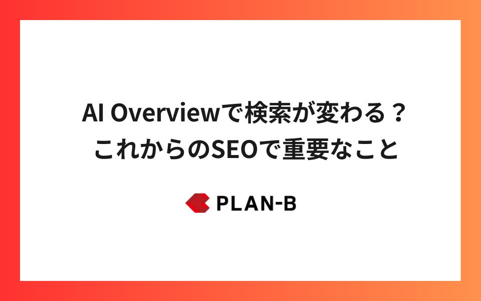 AI Overviewで検索が変わる？これからのSEOで重要なこと