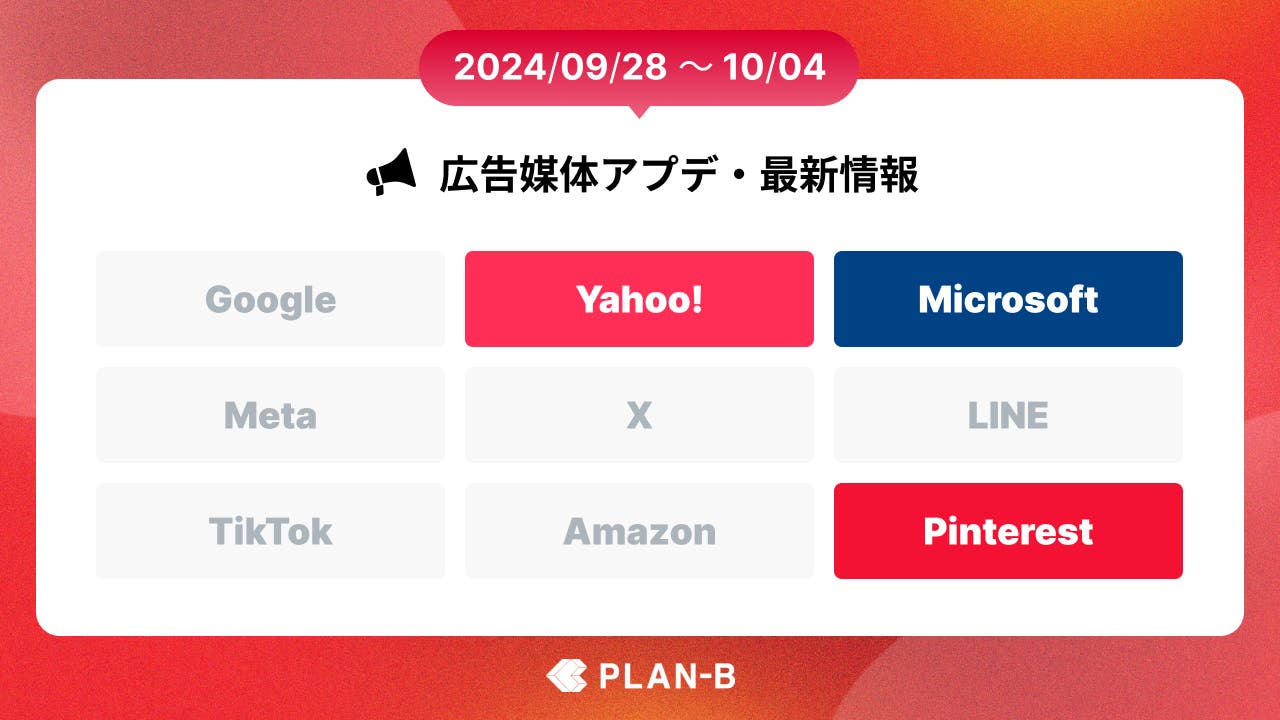 【PLAN-Bニュース】Web広告媒体アップデート・最新情報まとめ(2024/09/28~10/04)