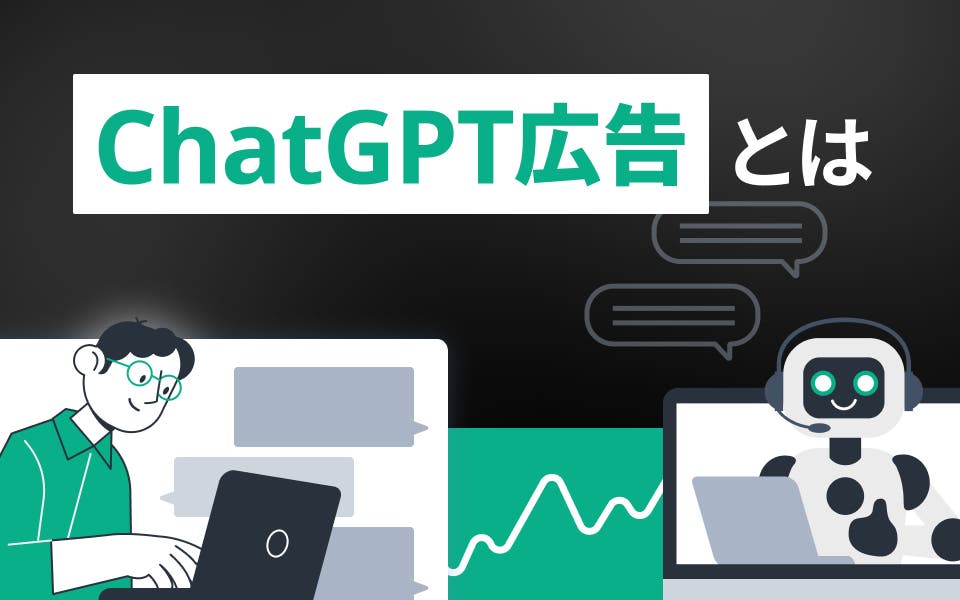 ChatGPT広告とは？仕組み・出し方・成果を出すためのポイントを解説