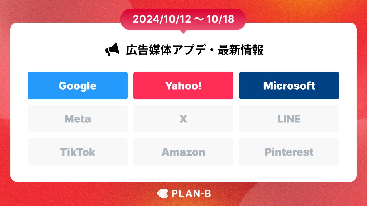 【PLAN-Bニュース】Web広告媒体アップデート・最新情報まとめ(2024/10/12~10/18)