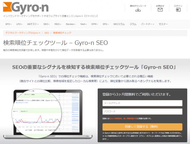 検索順位チェックツール『Gyro-n SEO』