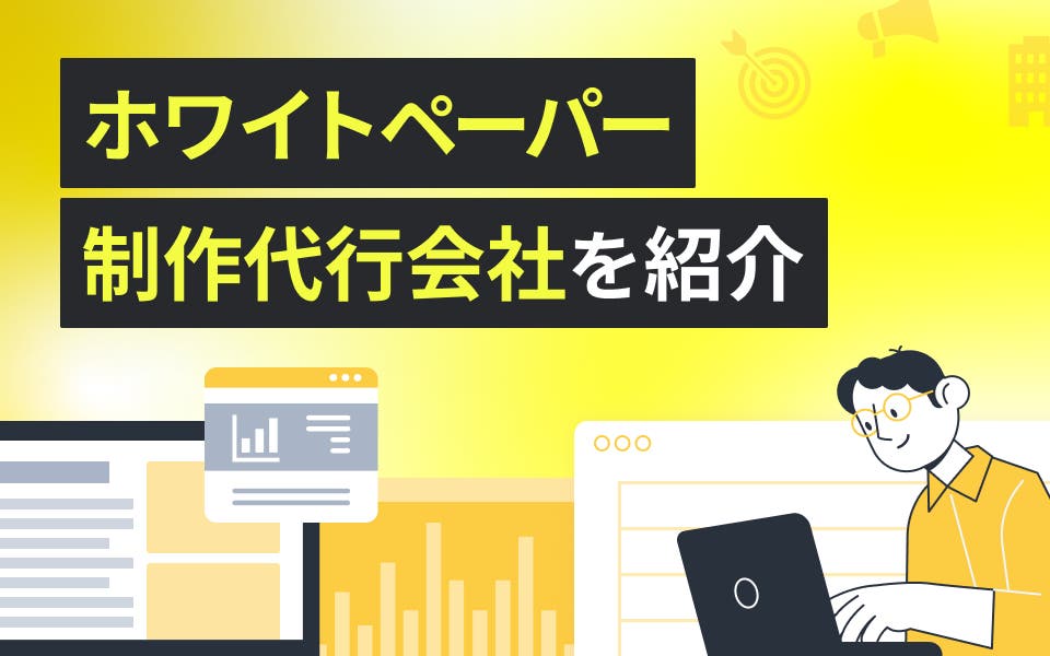 ホワイトペーパー制作代行5選｜費用相場や選び方も紹介