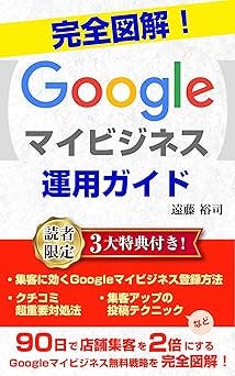 完全図解！Googleマイビジネス運用ガイド: 90日で店舗集客を2倍にする無料戦略