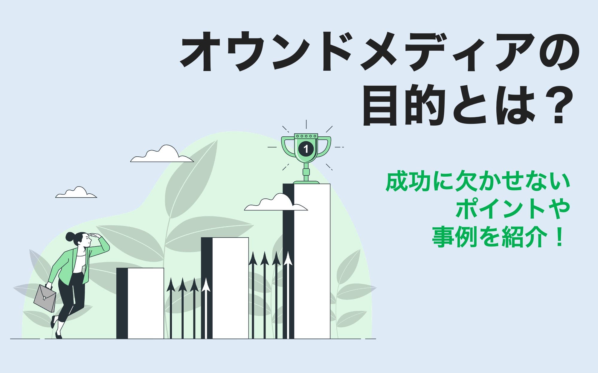 オウンドメディアの目的とは？　成功に欠かせないポイントや事例を紹介！