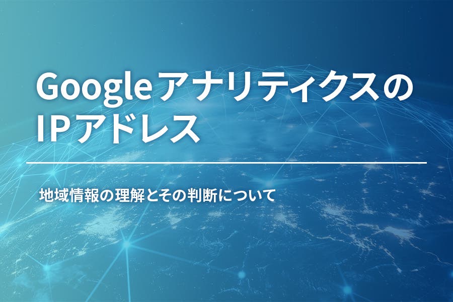 GoogleアナリティクスのIPアドレス｜地域情報の理解とその判断について
