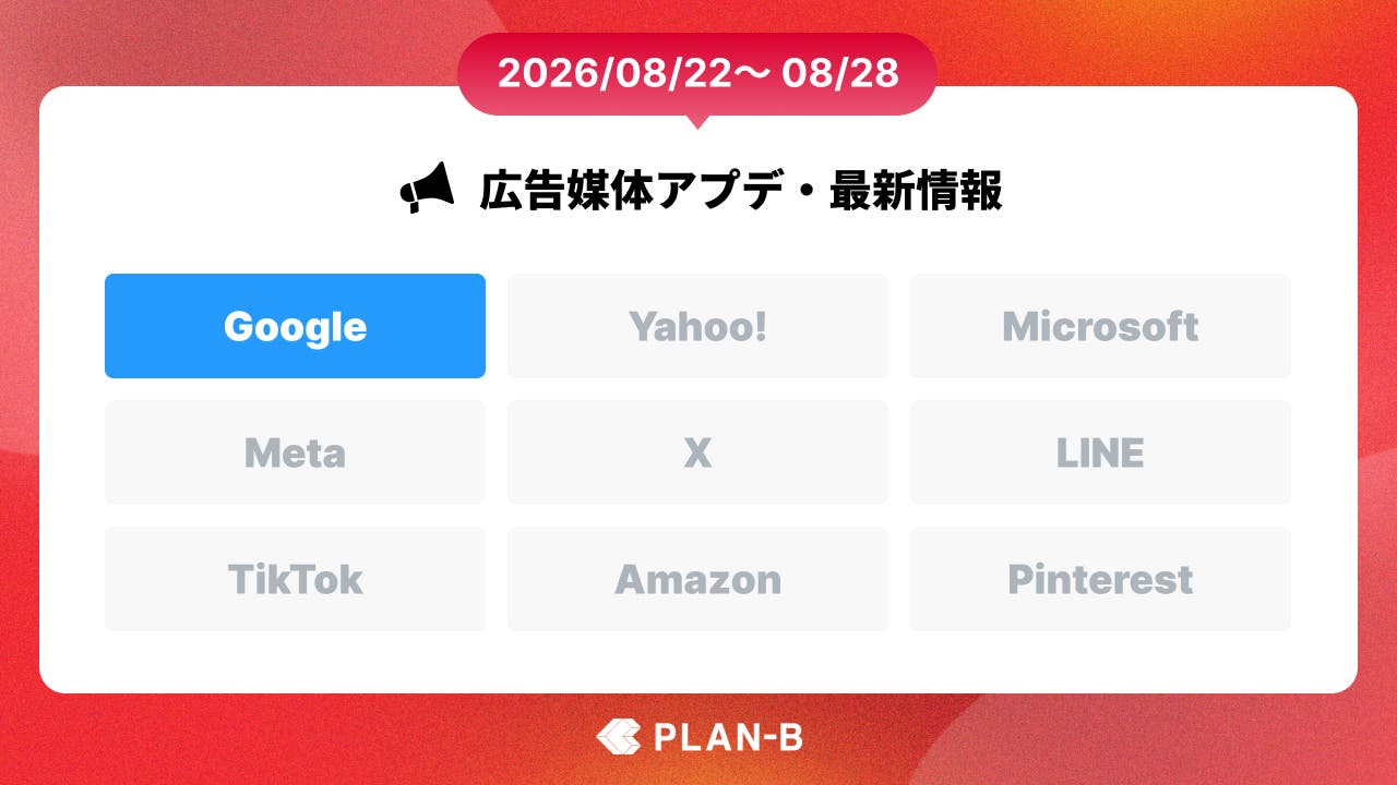 Googleのデマンドジェネレーションキャンペーンに新機能追加 – 今週の最新Web広告情報まとめ（2026/08/22～08/28）
