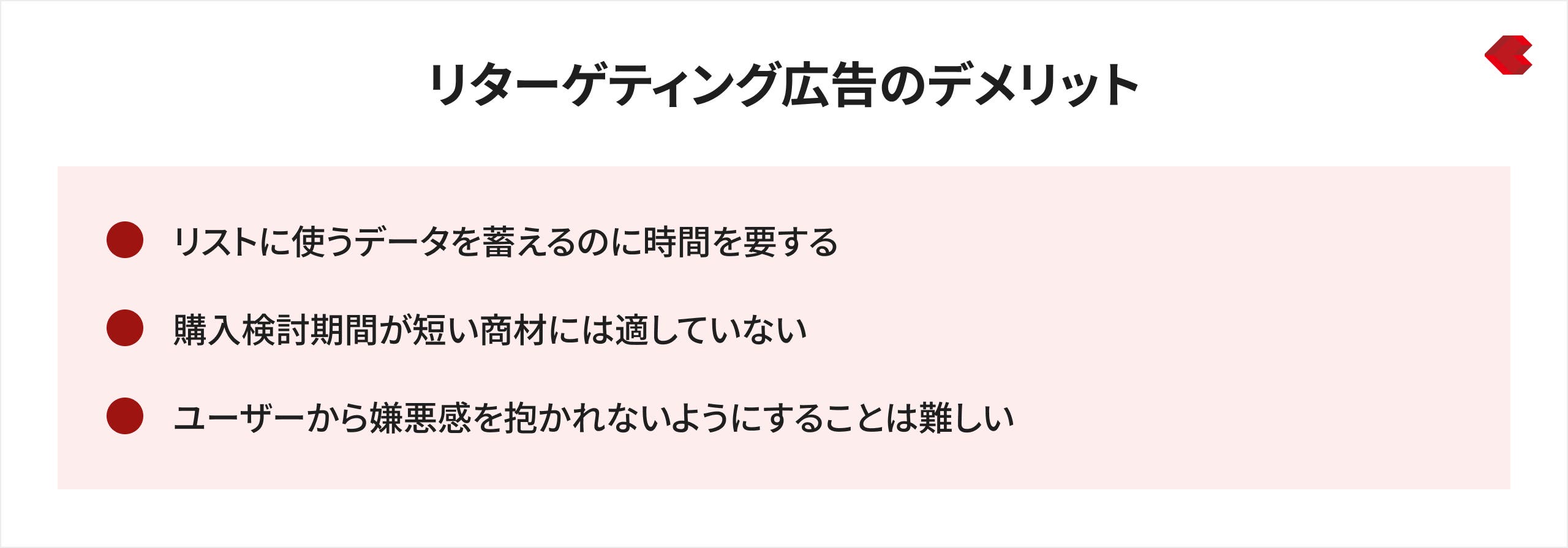 リターゲティング広告のデメリット
