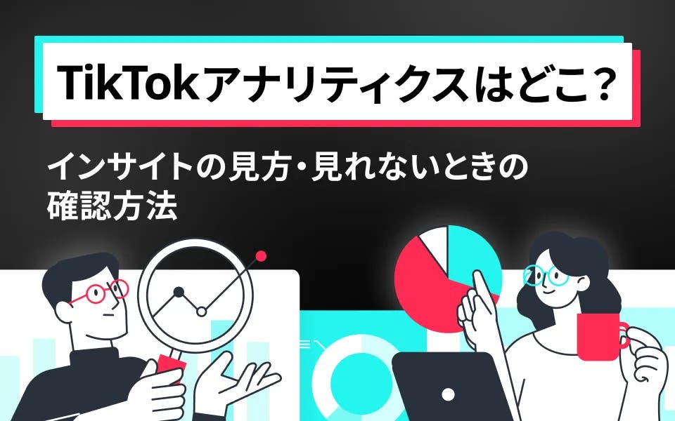 TikTokアナリティクスはどこ？インサイトの見方・見れないときの確認方法