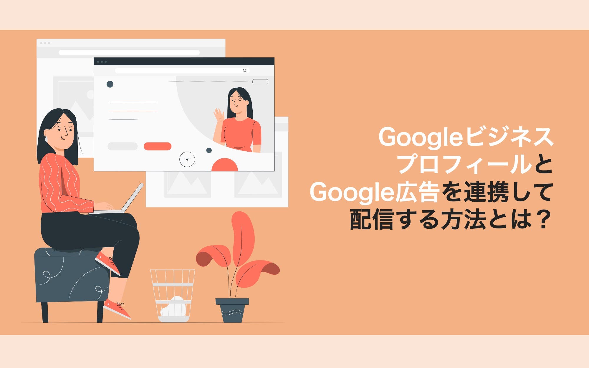 GoogleビジネスプロフィールとGoogle広告を連携して配信する方法とは？