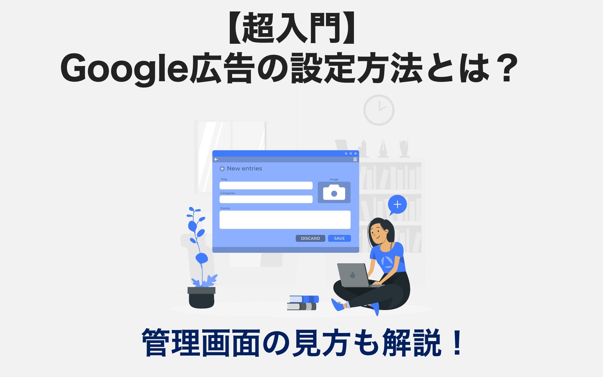 【初心者必見】Google広告の設定方法を画像で簡単解説！