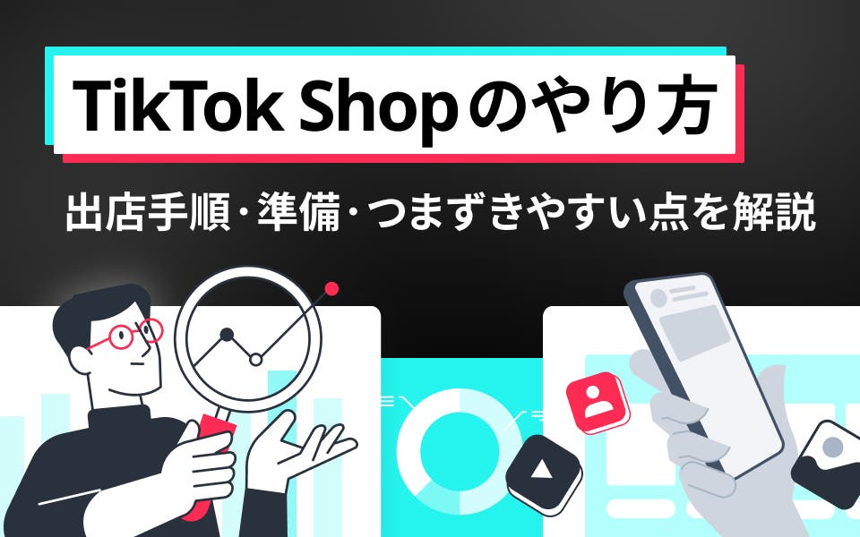 TikTok Shopのやり方｜出店手順・準備・つまずきやすい点を解説