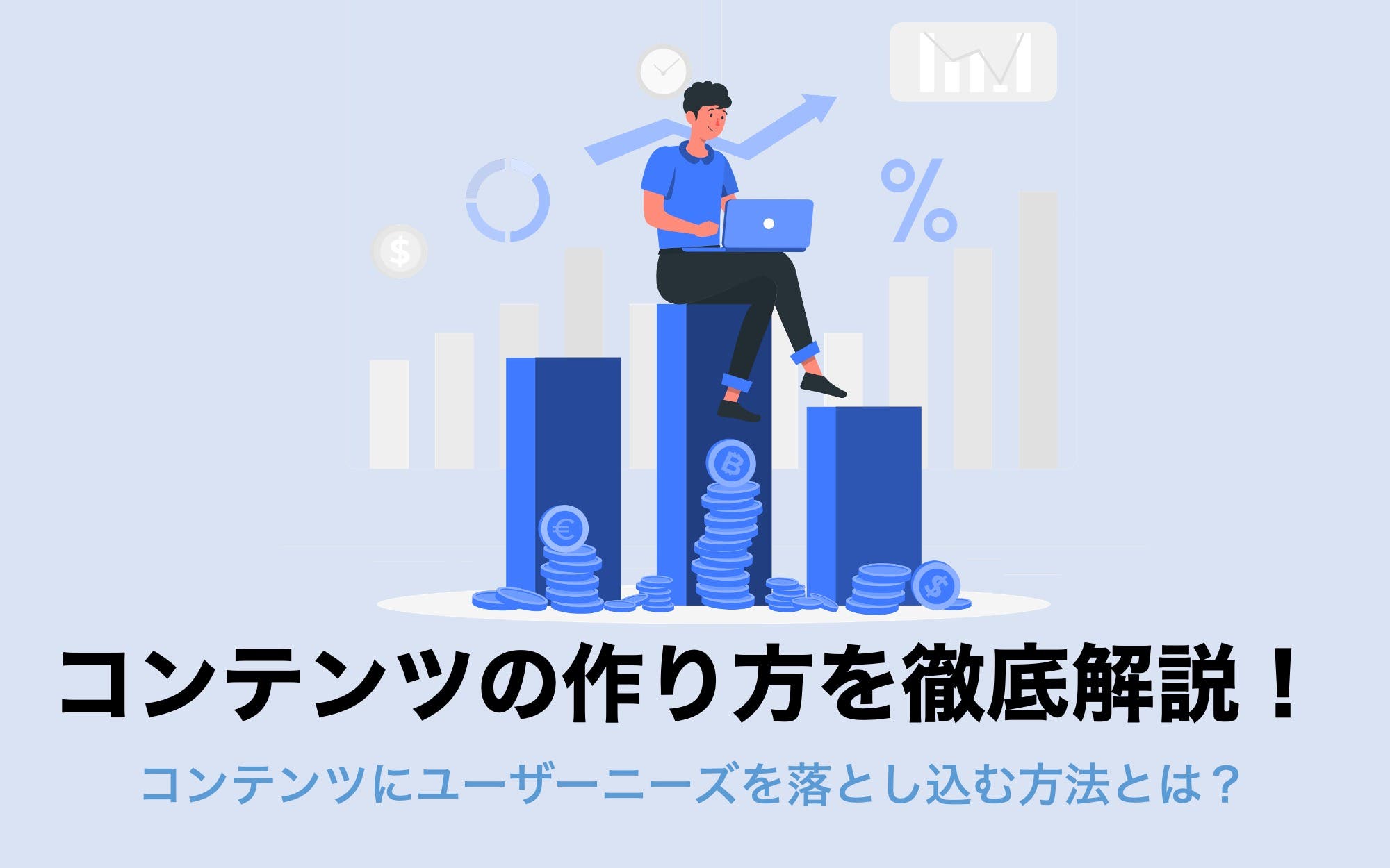 コンテンツの作り方を徹底解説！　コンテンツにユーザーニーズを落とし込む方法とは？