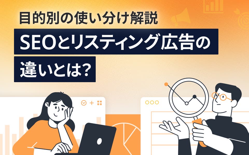 【目的別の使い分け解説】SEOとリスティング広告の違いとは？