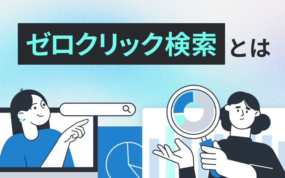 ゼロクリック検索とは？影響の確認・対策方法も紹介