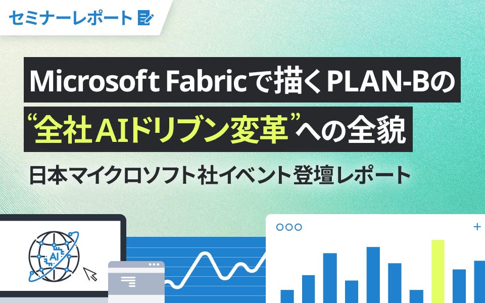 Microsoft Fabricで描くPLAN-Bの“全社AIドリブン変革”への全貌─日本マイクロソフト社イベント登壇レポート
