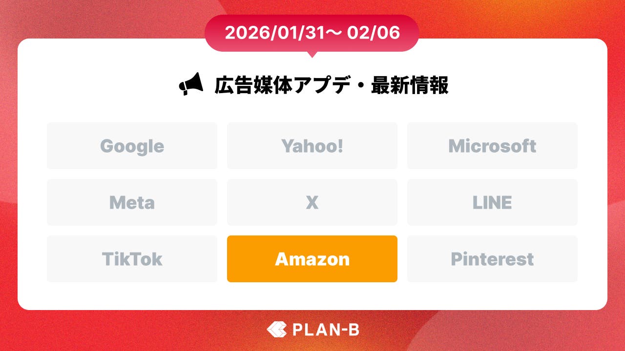 Amazon広告のBrand+が世界中で一般利用可能に – 先週の最新Web広告情報まとめ（2026/01/31～02/06）