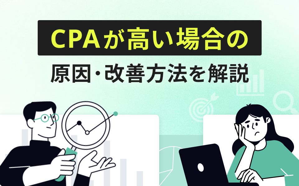 高いCPAを改善するには？CPAの目安や原因も解説