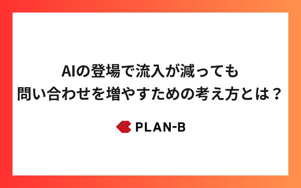 AIの登場で流入が減っても問い合わせを増やすための考え方とは？