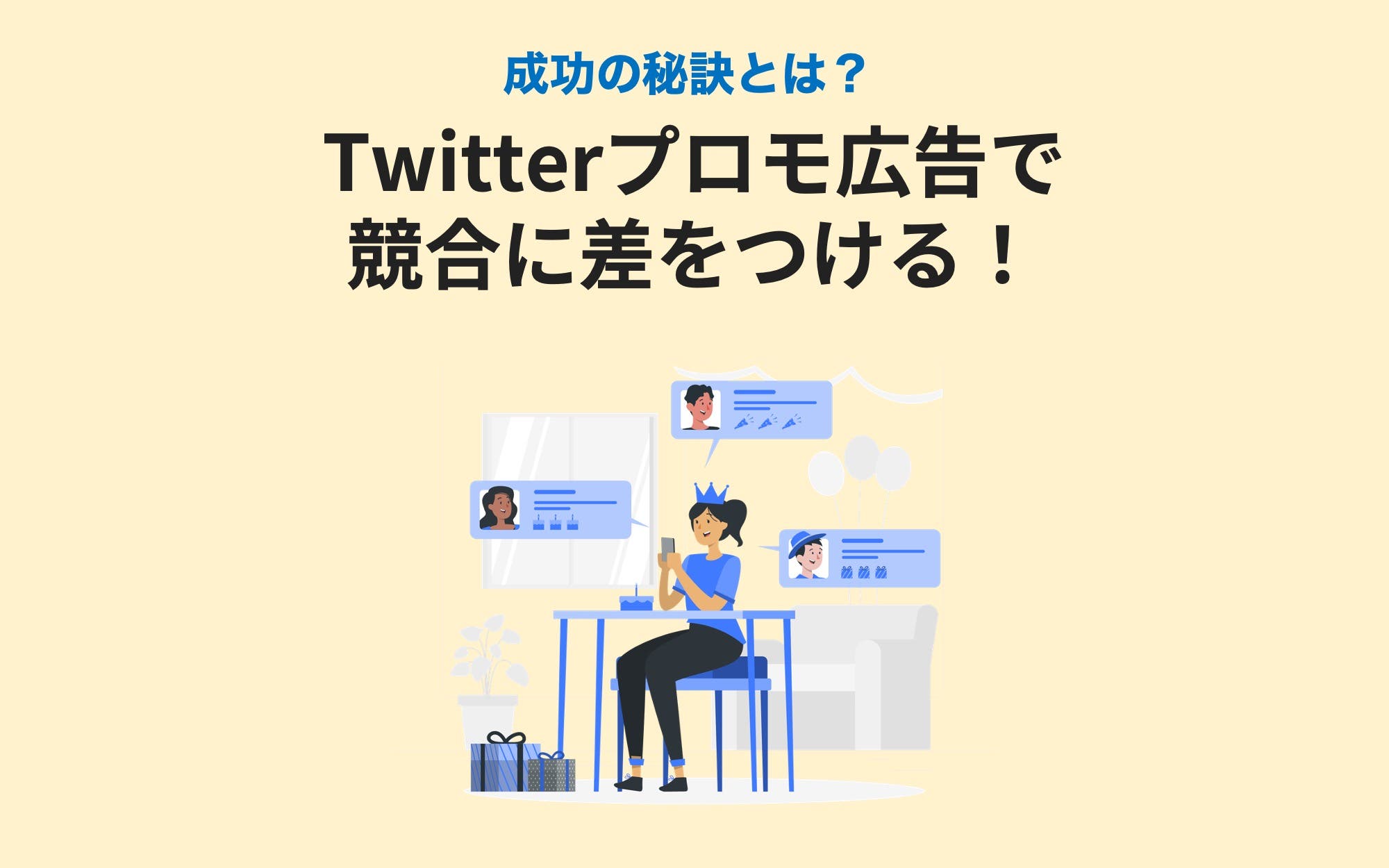 X（旧Twitter）プロモ広告で競合に差をつける！　成功のポイントを解説
