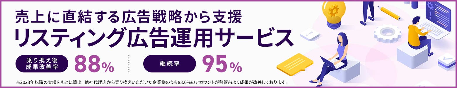リスティング広告運用代行サービス