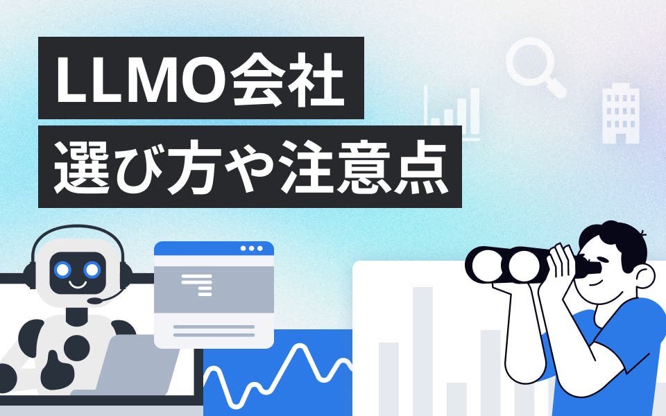 LLMO会社9選！選び方や注意点も解説