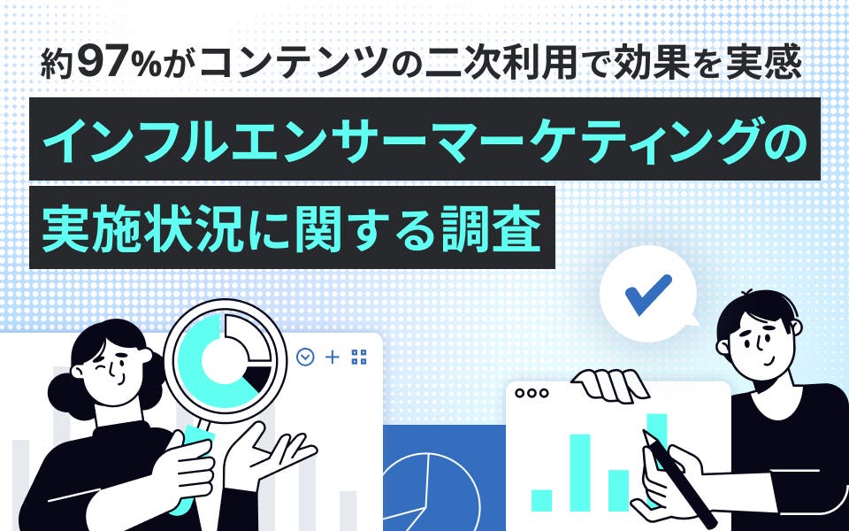 【2025年】インフルエンサーマーケティングの実施状況に関する調査