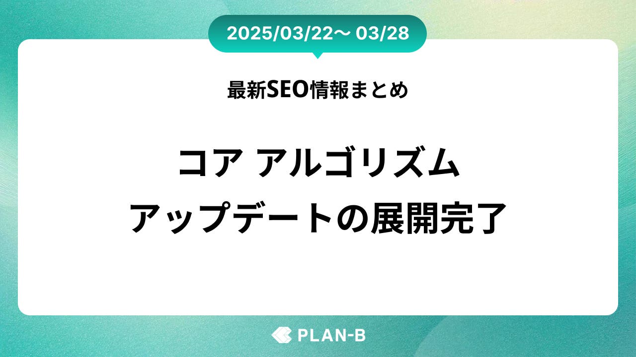 コア アルゴリズムアップデートの展開完了 – 先週の最新SEO情報まとめ（2025/03/22～03/28)