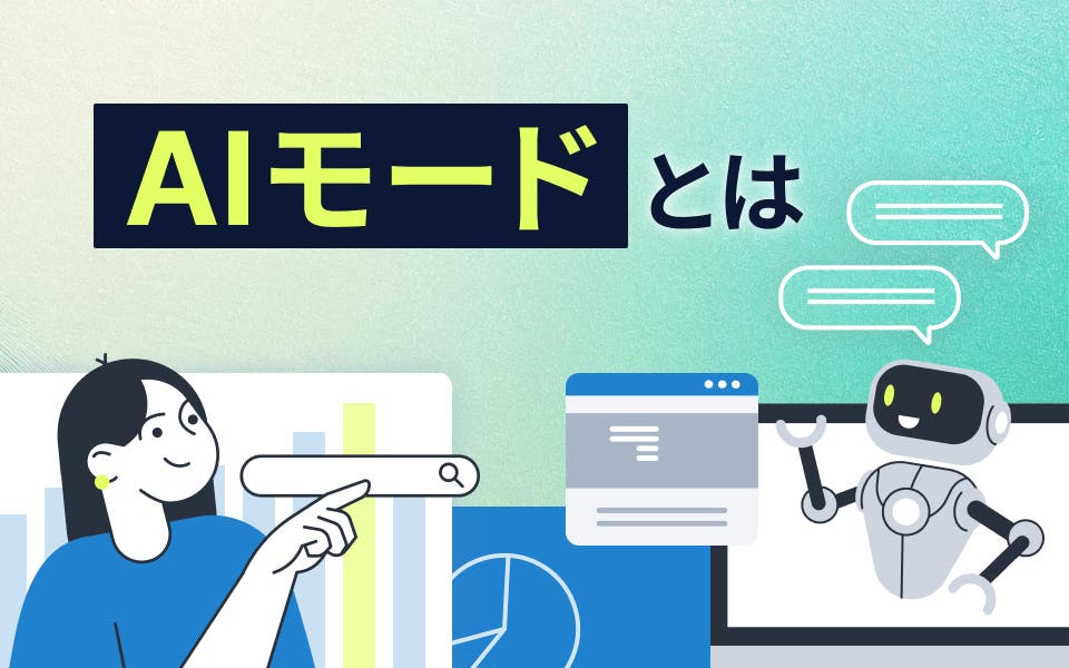 Google検索のAIモードとは？消し方・出し方・使い方などを解説