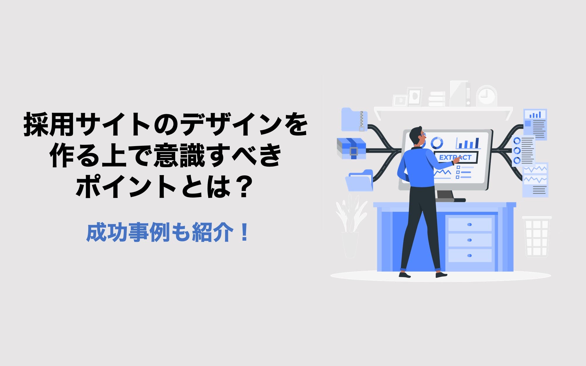 採用サイトのデザインを作る上で意識すべきポイントとは？　成功事例も紹介！