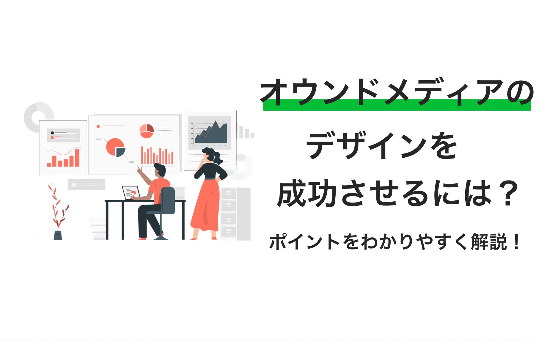 オウンドメディアのデザインを成功させるには？　ポイントをわかりやすく解説！