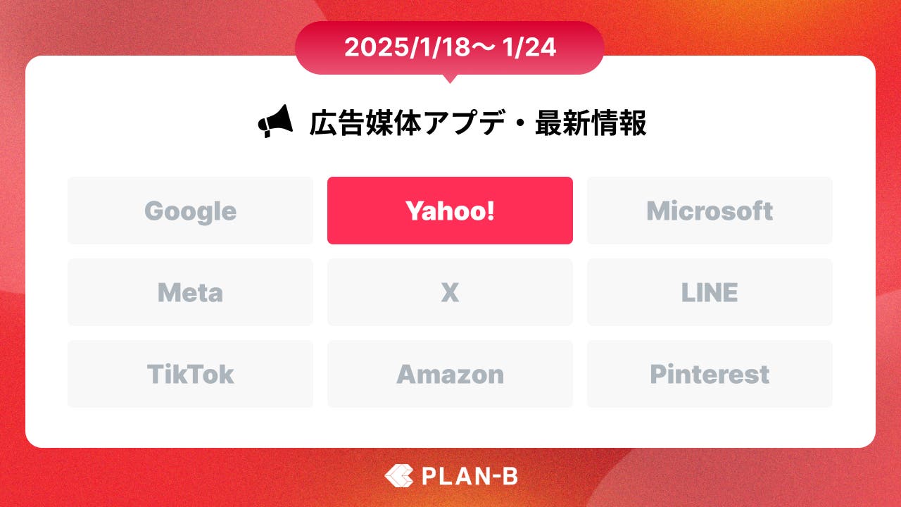 【PLAN-Bニュース】Web広告媒体アップデート・最新情報まとめ(2025/01/18~01/24)