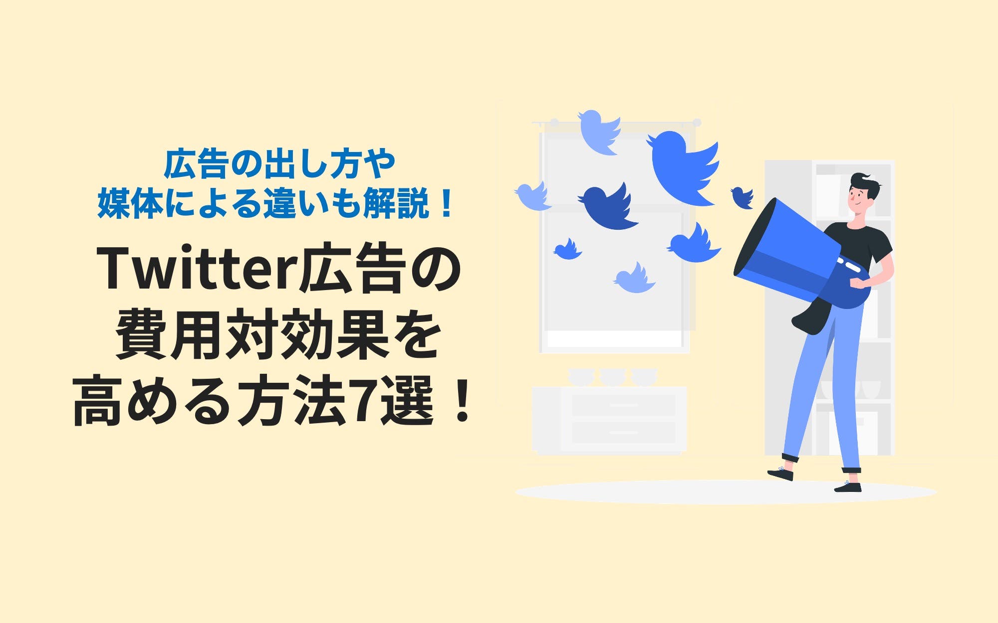 X（旧Twitter）広告の費用対効果を高める方法7選！　広告の出し方や媒体による違いも解説！