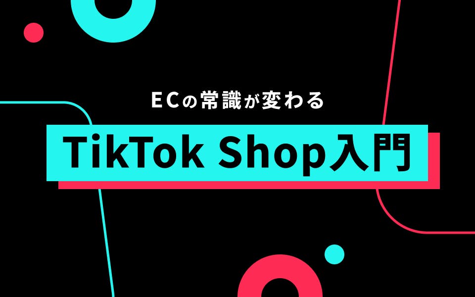 【6月に日本上陸】TikTok Shopとは？特徴やメリットを解説