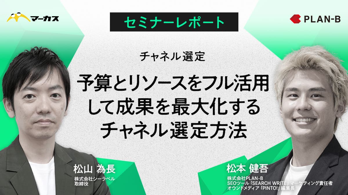 予算とリソースをフル活用して成果を最大化するチャネル選定方法