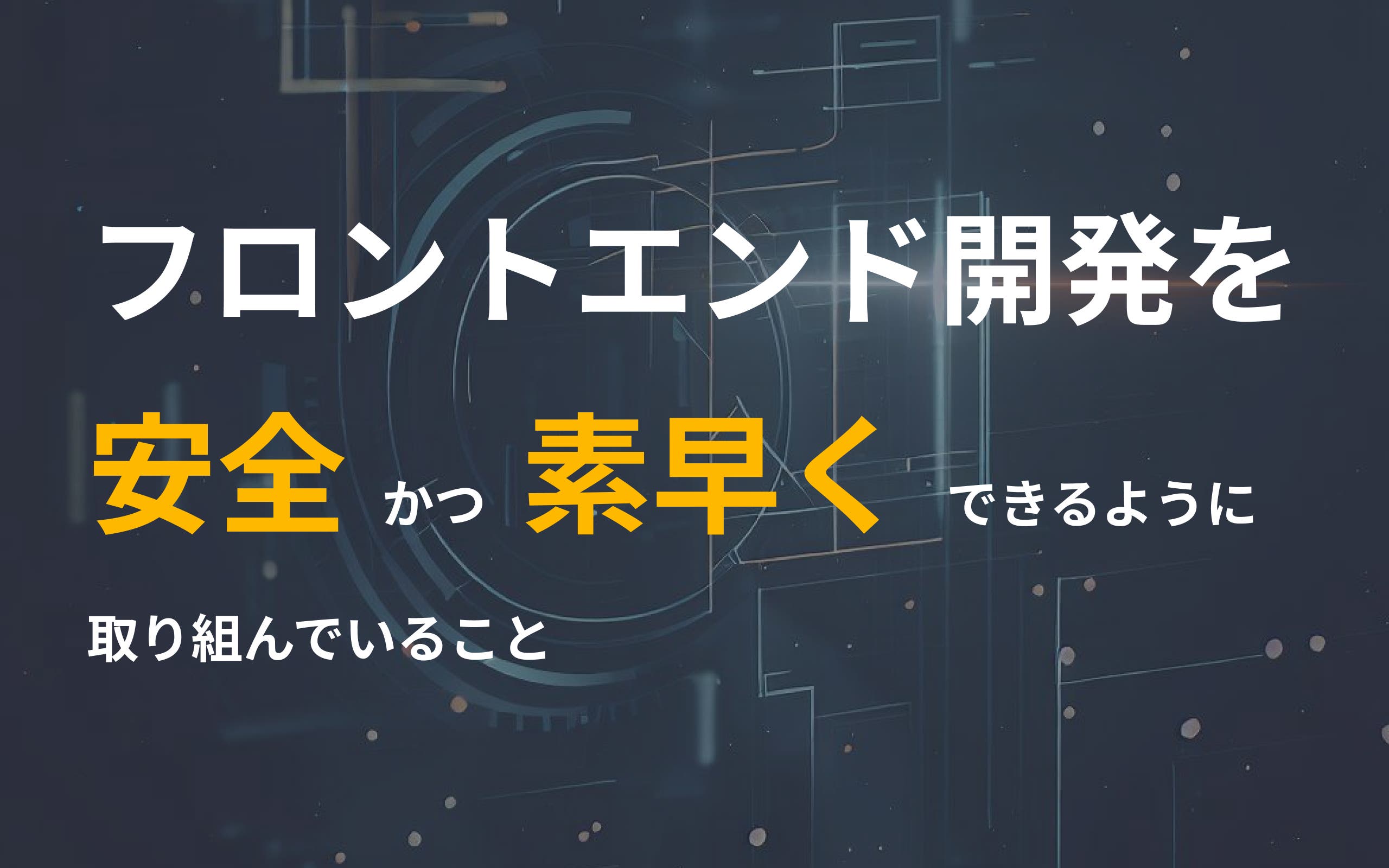 フロントエンド開発を安全かつ素早くできるように取り組んでいること
