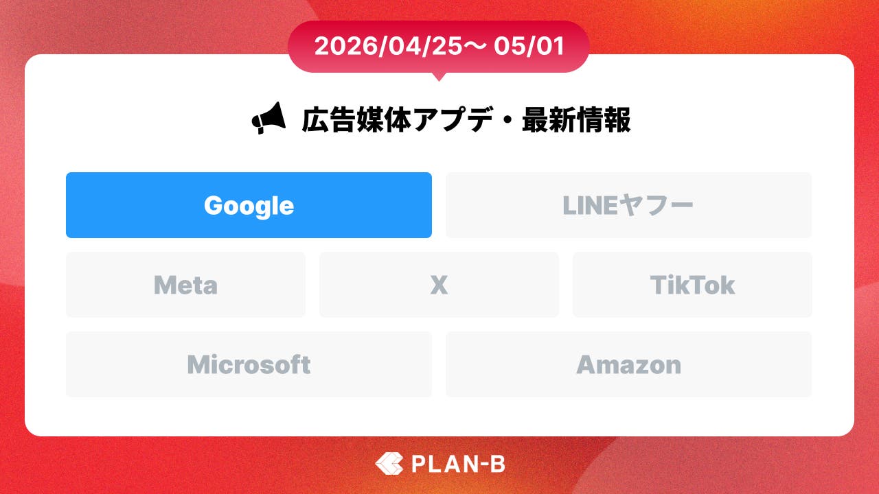 Google広告のAI Maxがシッピング・旅行向け検索にも対応範囲を拡張 – 先週の最新Web広告情報まとめ（2026/04/25～05/01）