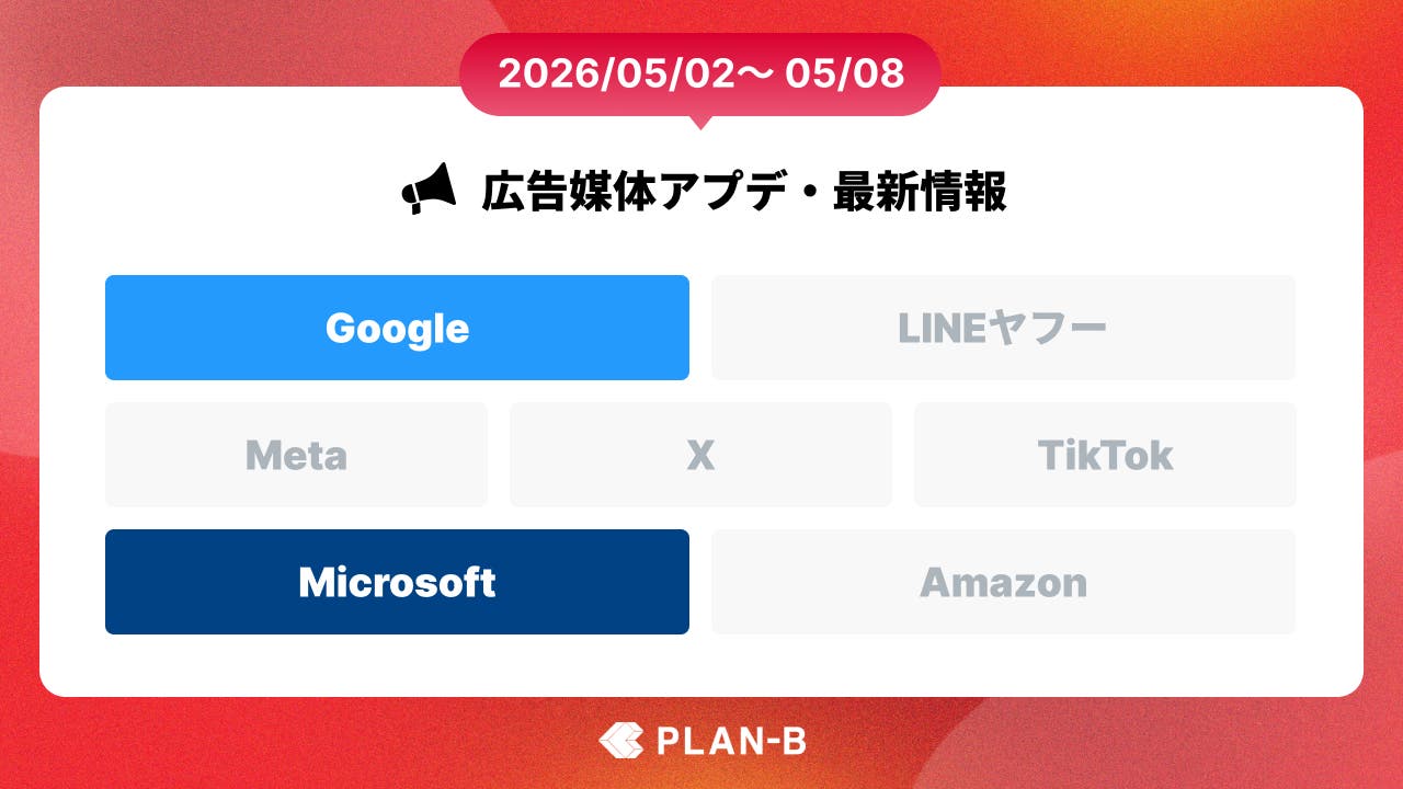 GoogleがAI時代の計測基盤を強化 – 先週の最新Web広告情報まとめ（2026/05/02～05/08）