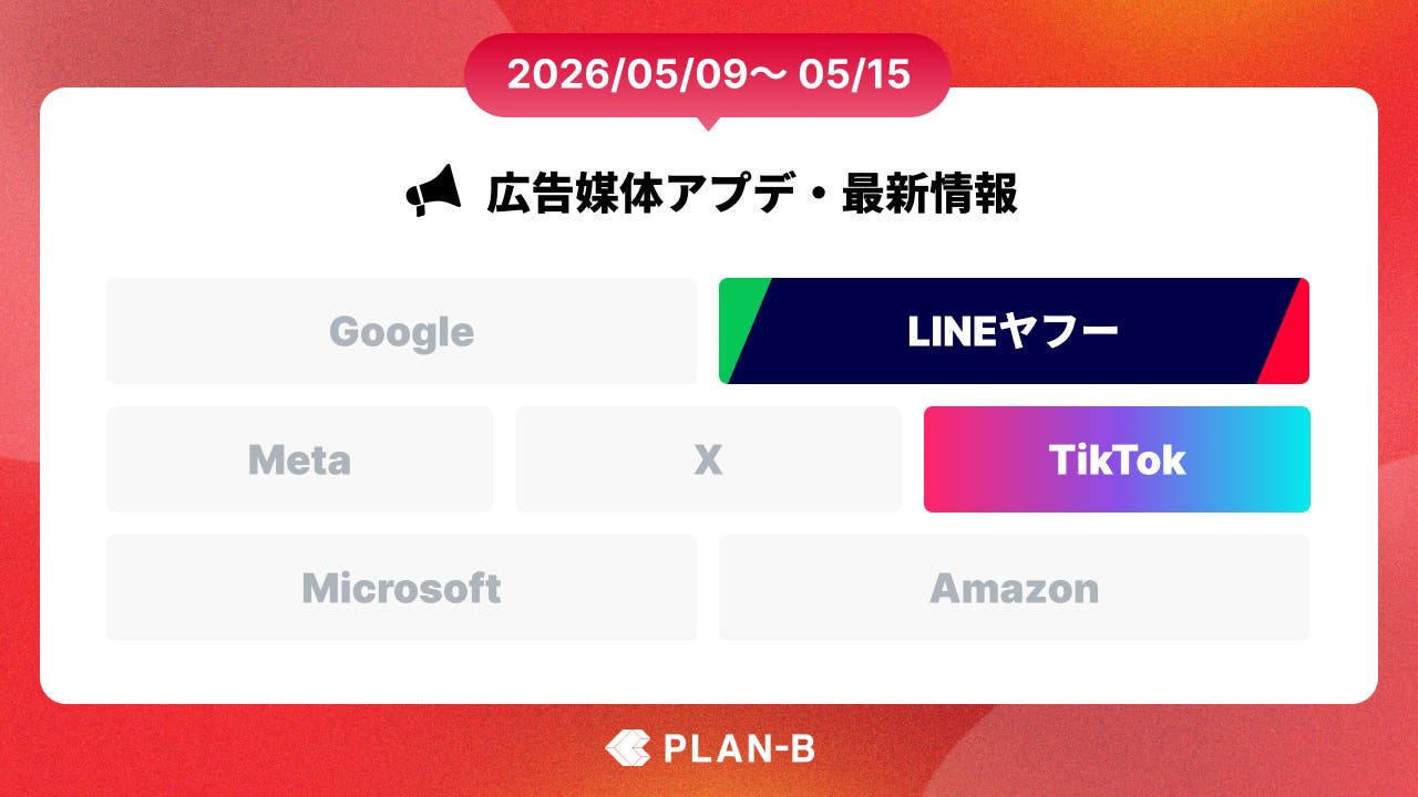 レスポンシブ検索広告のアセット単位の指標追加 – 先週の最新Web広告情報まとめ（2026/05/09～05/15）