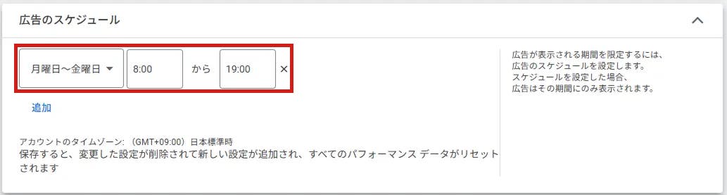 広告のスケジュールの設定